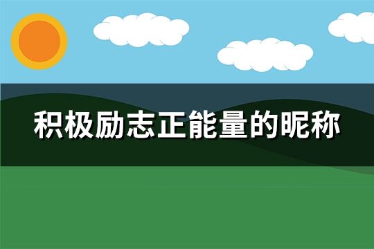 積極勵志正能量的昵稱(共175個)