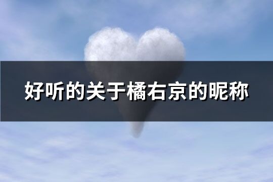 好聽的關于橘右京的昵稱(優選258個)
