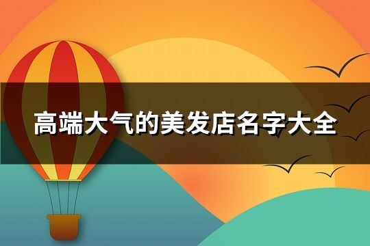 高端大氣的美發店名字大全(280個)