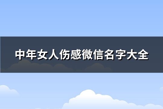 中年女人傷感微信名字大全(優(yōu)選307個)