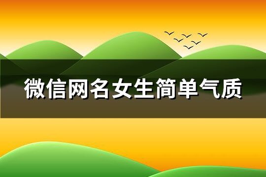 微信網名女生簡單氣質(共108個)
