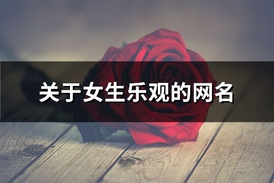 關于女生樂觀的網名(精選193個)