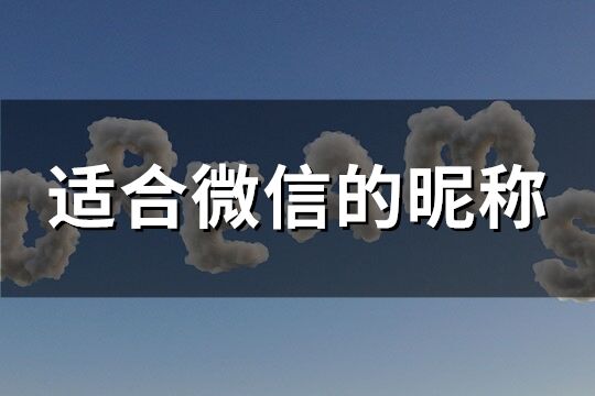 適合微信的昵稱(優選320個)