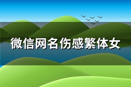 微信網名傷感繁體女(優選319個)