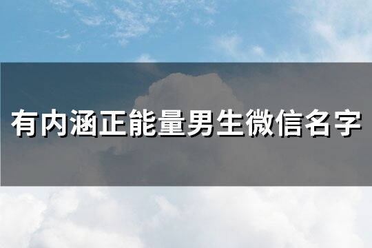 有內涵正能量男生微信名字(精選291個)