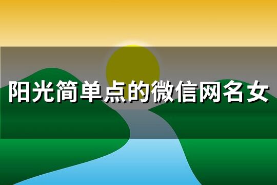 陽光簡單點的微信網名女(優選232個)