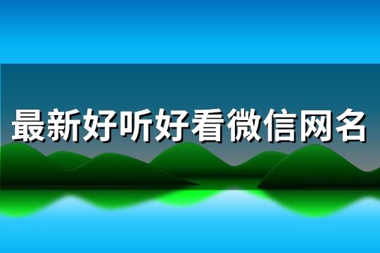 最新好聽好看微信網名(優選276個)
