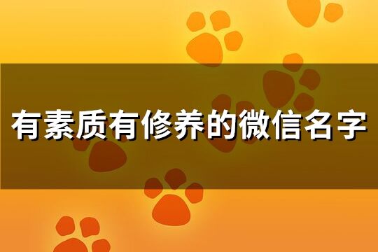 有素質(zhì)有修養(yǎng)的微信名字(205個(gè))