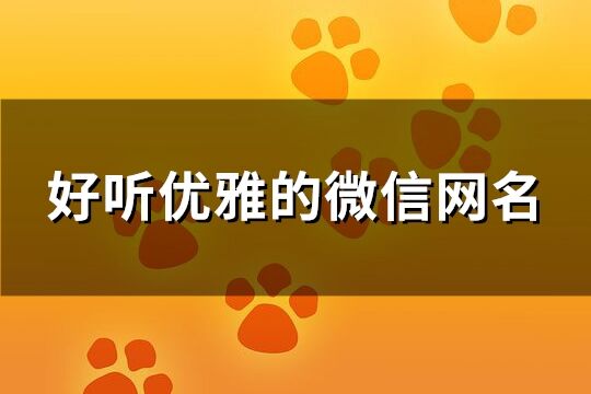 好聽優(yōu)雅的微信網(wǎng)名(共157個)
