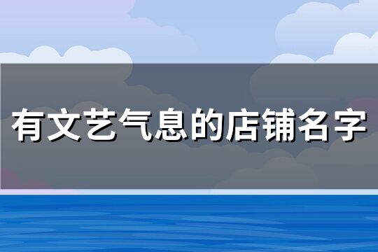 有文藝氣息的店鋪名字(93個(gè))
