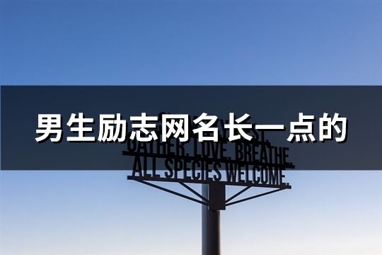 男生勵志網名長一點的(優選175個)