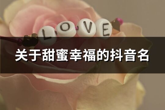關于甜蜜幸福的抖音名(共136個)
