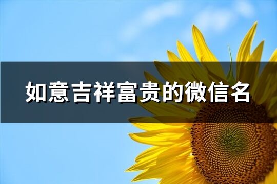 如意吉祥富貴的微信名(優選130個)