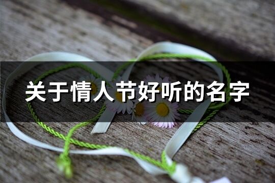 關于情人節好聽的名字(精選161個)