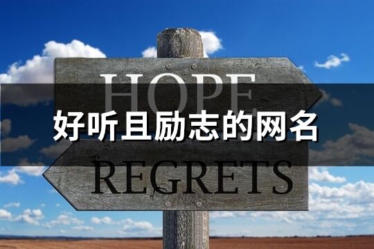 好聽且勵(lì)志的網(wǎng)名(精選60個(gè))