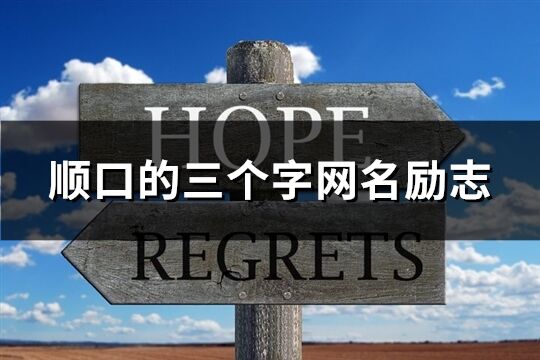 順口的三個字網名勵志(優選233個)