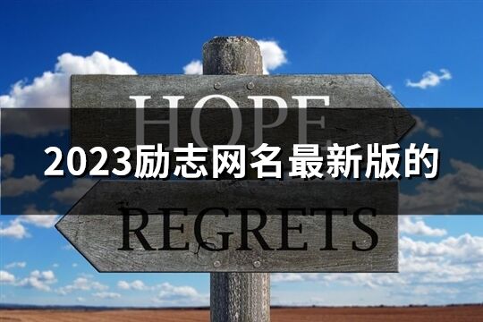 2023勵(lì)志網(wǎng)名最新版的(277個(gè))