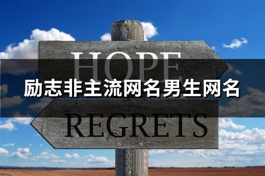 勵志非主流網(wǎng)名男生網(wǎng)名(精選159個)