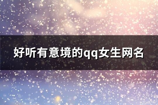 好聽有意境的qq女生網(wǎng)名(優(yōu)選299個)