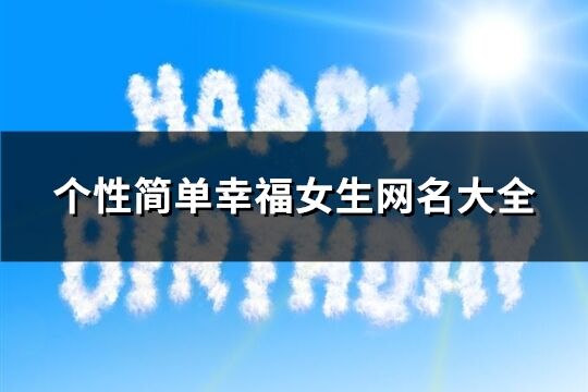 個性簡單幸福女生網名大全(共190個)