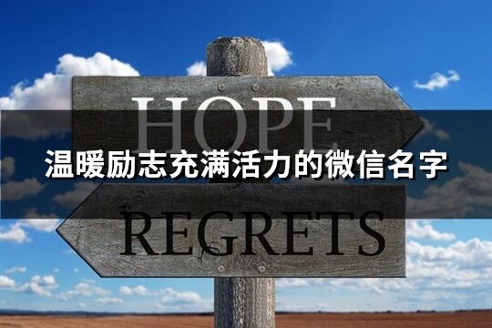 溫暖勵志充滿活力的微信名字(優選237個)