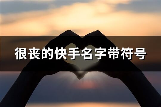 很喪的快手名字帶符號(優選86個)