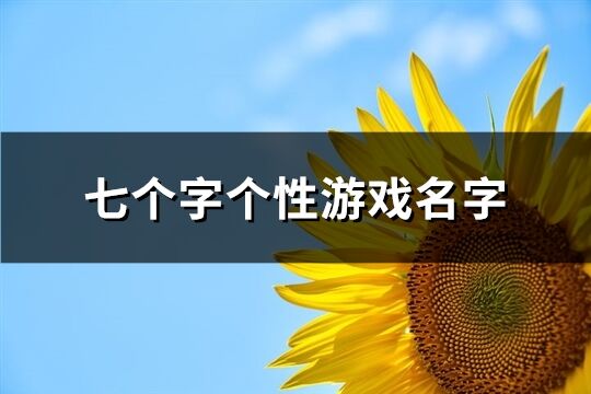 七個(gè)字個(gè)性游戲名字(共374個(gè))