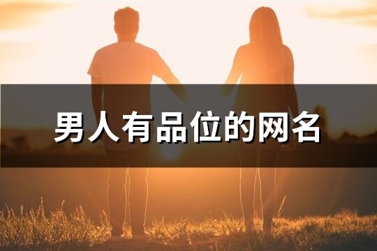 男人有品位的網名(339個)