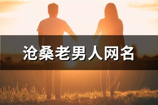 滄桑老男人網名(93個)