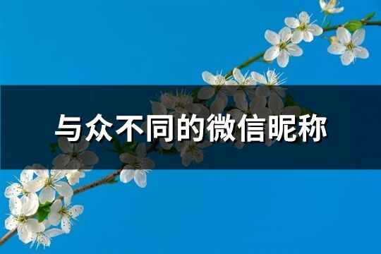 與眾不同的微信昵稱(優選876個)