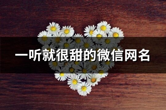 一聽就很甜的微信網名(精選165個)