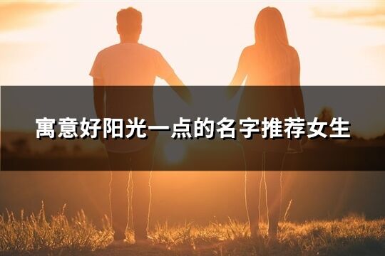 寓意好陽(yáng)光一點(diǎn)的名字推薦女生(精選124個(gè))