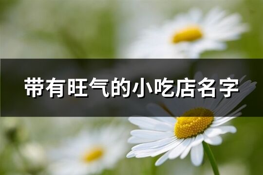 帶有旺氣的小吃店名字(優選127個)