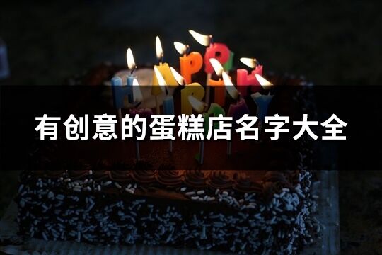 有創意的蛋糕店名字大全(163個)