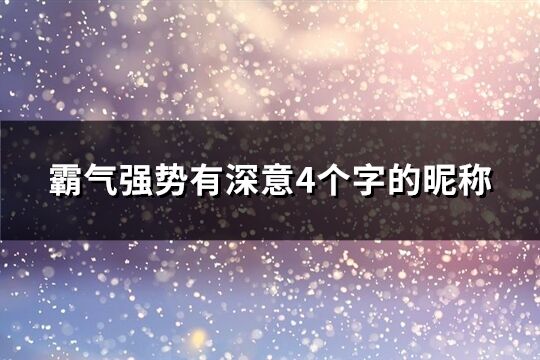 霸氣強勢有深意4個字的昵稱(共499個)