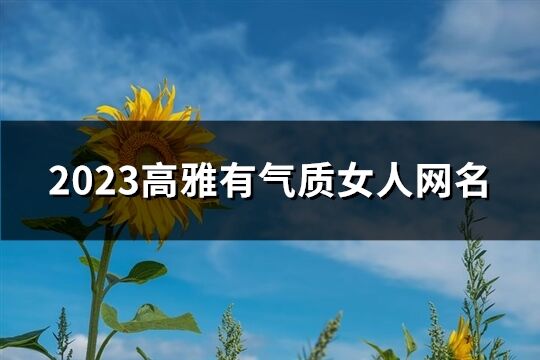 2023高雅有氣質女人網名(398個)