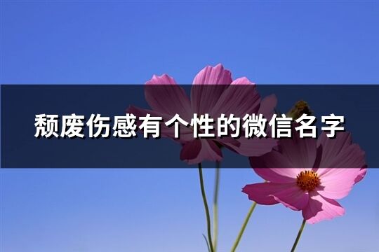 頹廢傷感有個性的微信名字(共221個)