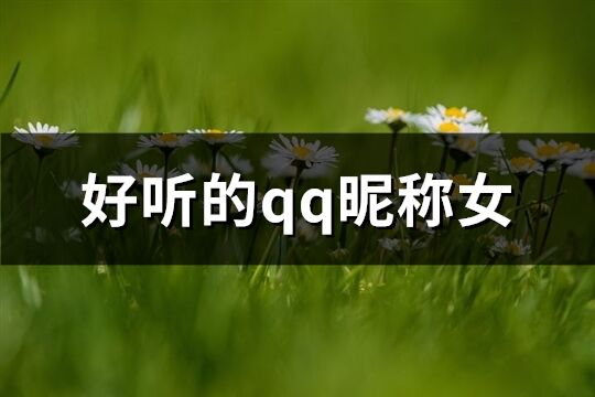 好聽的qq昵稱女(精選358個)