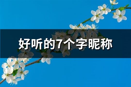 好聽的7個字昵稱(1372個)