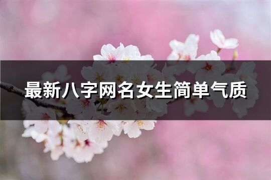 最新八字網(wǎng)名女生簡(jiǎn)單氣質(zhì)(226個(gè))