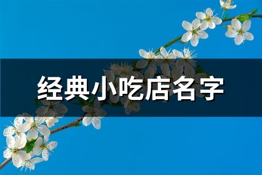 經典小吃店名字(共460個)