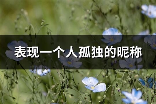 表現一個人孤獨的昵稱(精選297個)