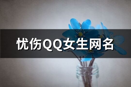 憂傷QQ女生網名(優選220個)