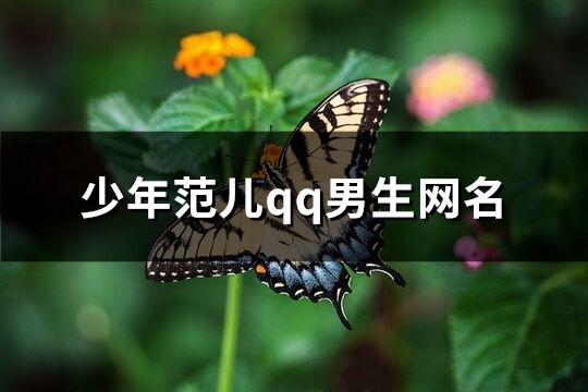 少年范兒qq男生網名(精選205個)