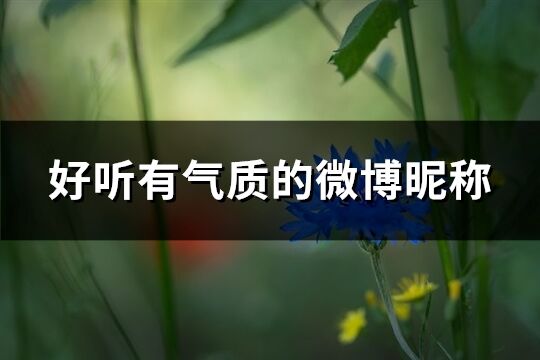 好聽有氣質的微博昵稱(共469個)