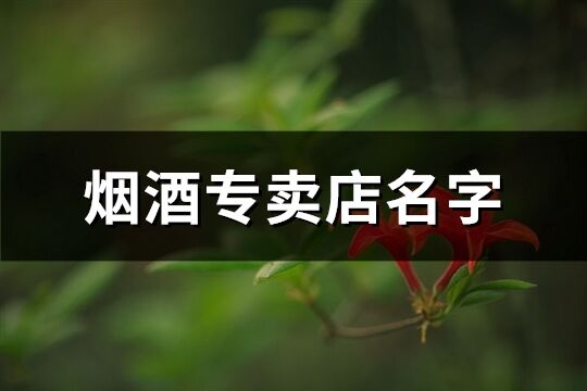 煙酒專賣店名字(154個)