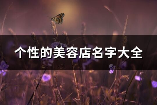 個性的美容店名字大全(共800個)