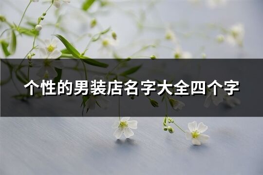 個性的男裝店名字大全四個字(精選79個)