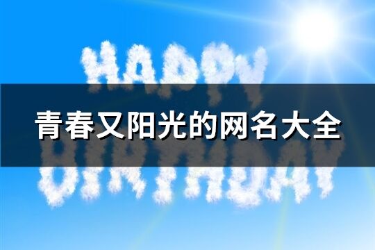 青春又陽光的網名大全(優選129個)