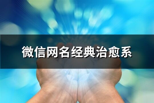 微信網(wǎng)名經(jīng)典治愈系(共336個(gè))